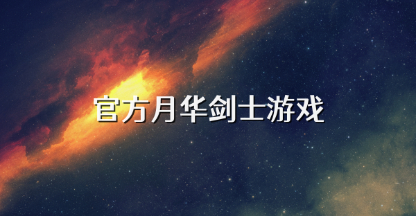 官方月华剑士游戏