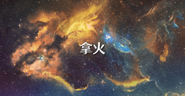 拿火