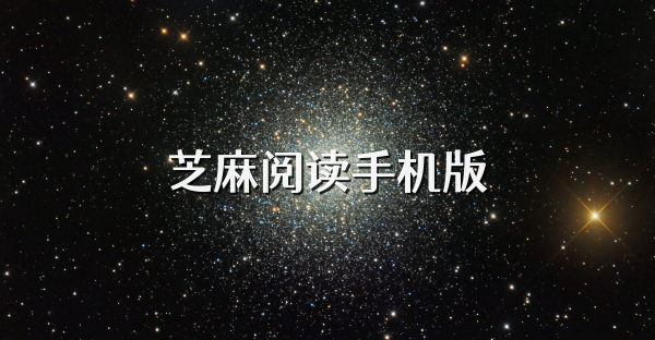 芝麻阅读手机版
