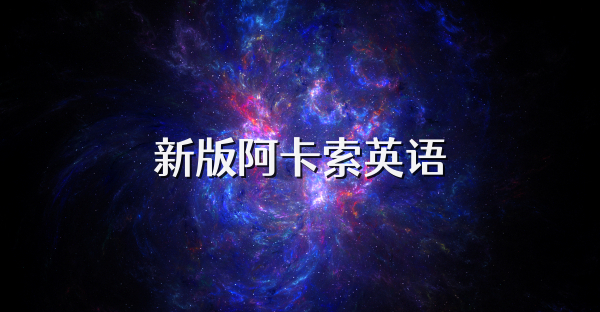 新版阿卡索英语