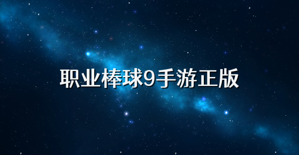 职业棒球9手游正版