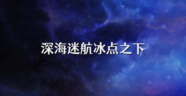 深海迷航冰点之下
