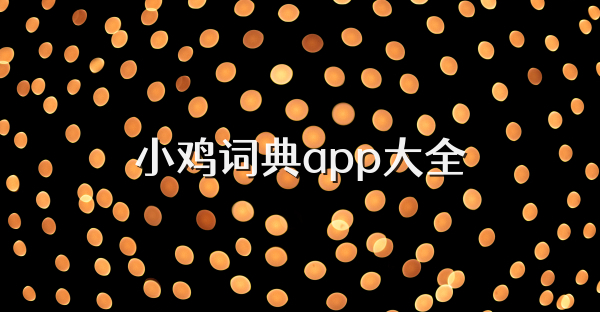 小鸡词典app大全
