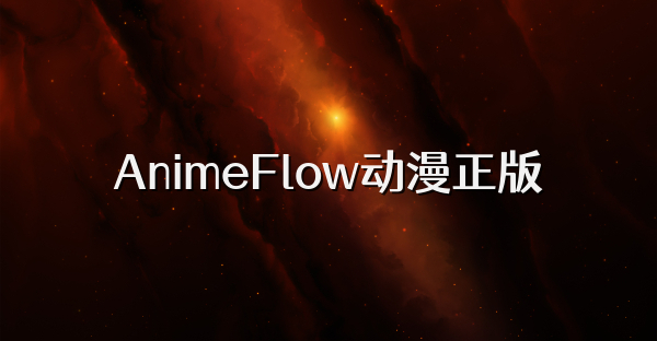 AnimeFlow动漫正版