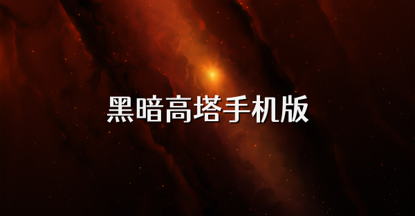 黑暗高塔手机版