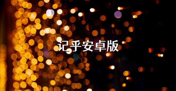 记乎安卓版