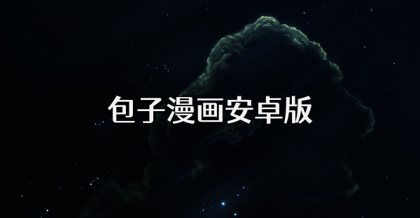 包子漫画安卓版