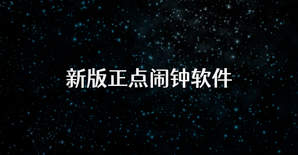 新版正点闹钟软件