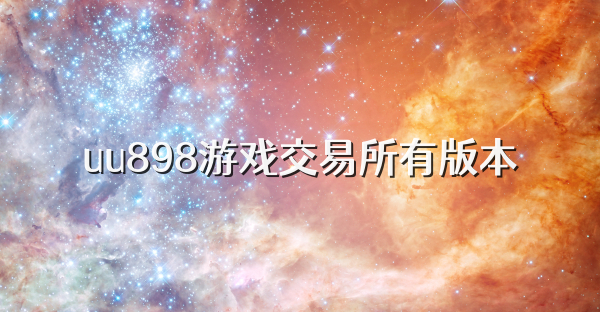 uu898游戏交易所有版本