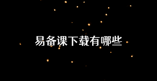 易备课下载有哪些
