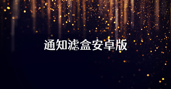 通知滤盒安卓版