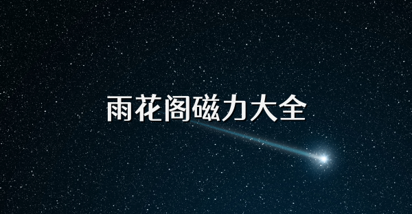 雨花阁磁力大全