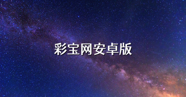 彩宝网安卓版