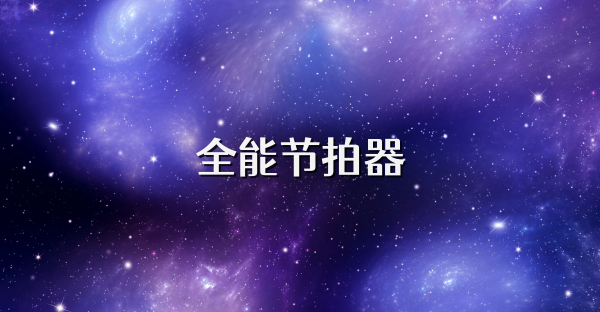 全能节拍器