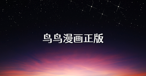 鸟鸟漫画正版