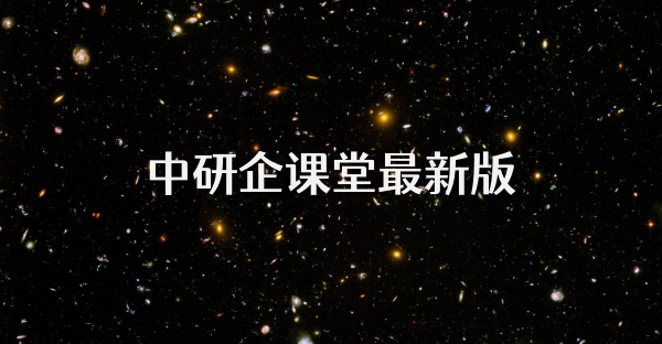 中研企课堂最新版
