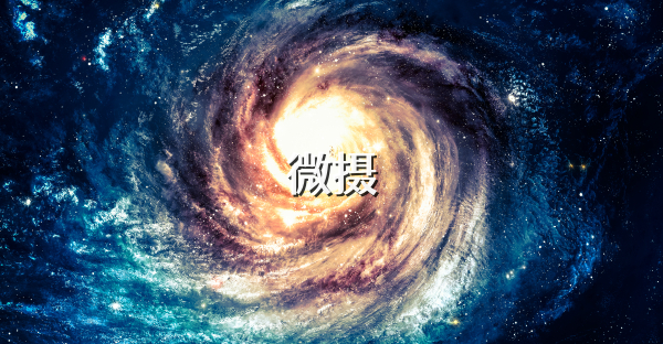 微摄