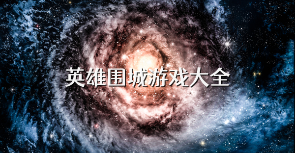 英雄围城游戏大全