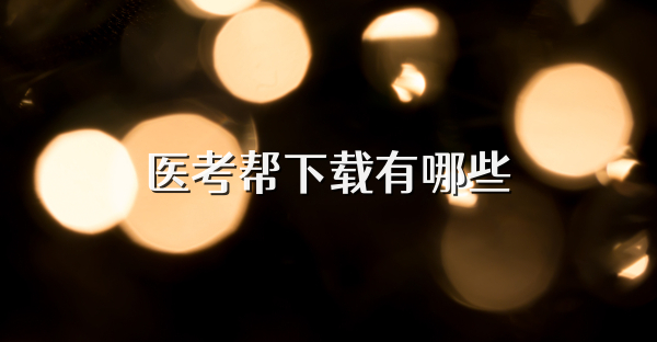 医考帮下载有哪些