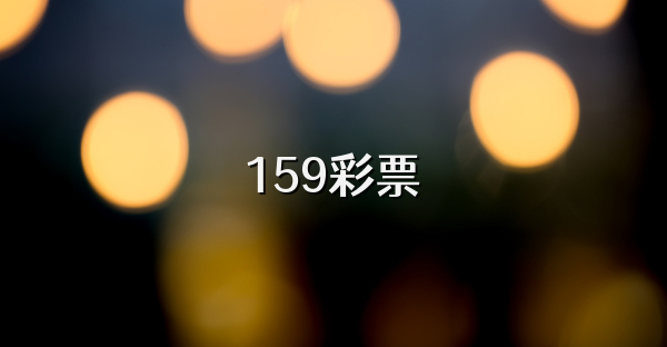 159彩票