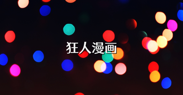 狂人漫画