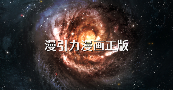 漫引力漫画正版