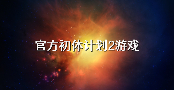 官方初体计划2游戏