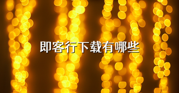 即客行下载有哪些