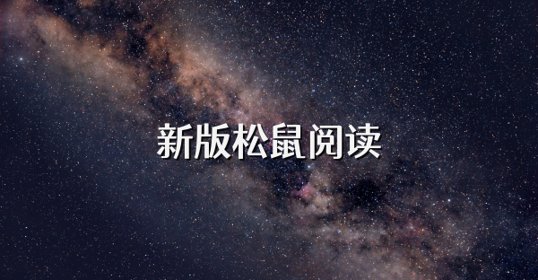新版松鼠阅读