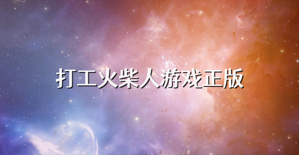 打工火柴人游戏正版