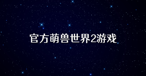 官方萌兽世界2游戏