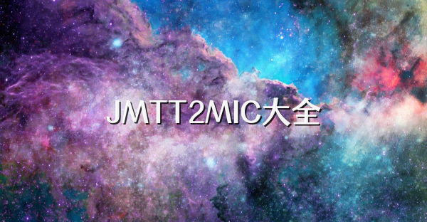 JMTT2MIC大全