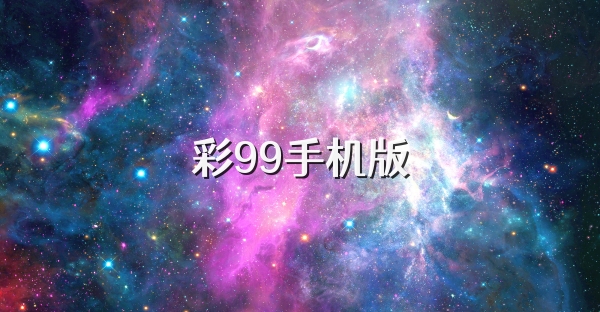彩99手机版