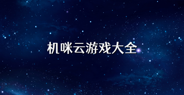 机咪云游戏大全