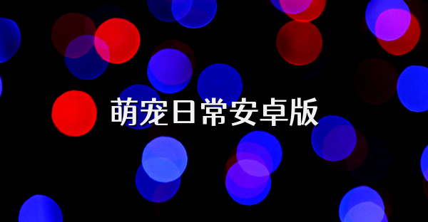 萌宠日常安卓版