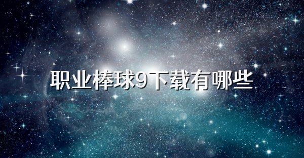 职业棒球9下载有哪些