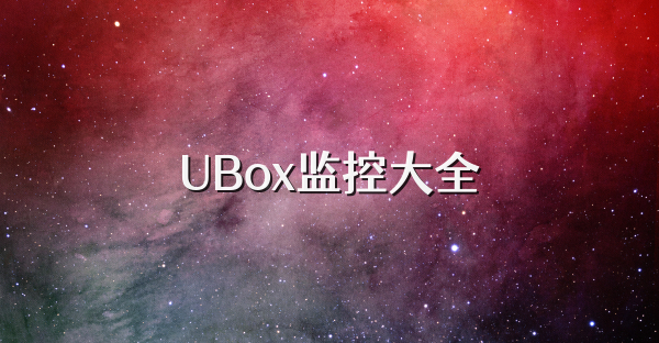 UBox监控大全