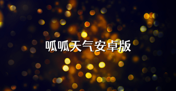 呱呱天气安卓版