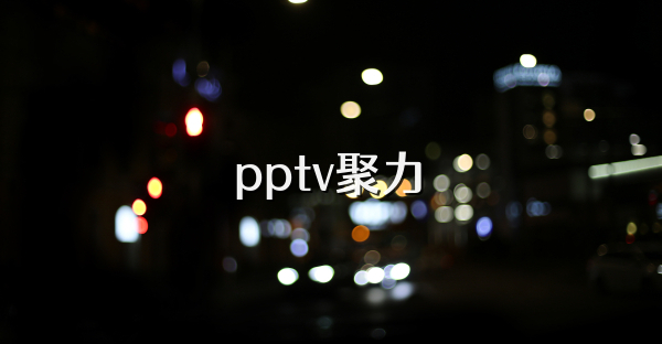 pptv聚力