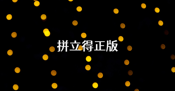 拼立得正版