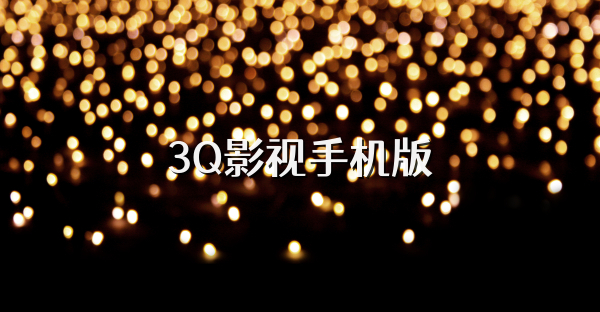 3Q影视手机版