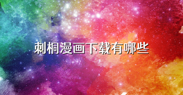 刺桐漫画下载有哪些