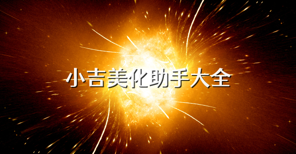 小吉美化助手大全
