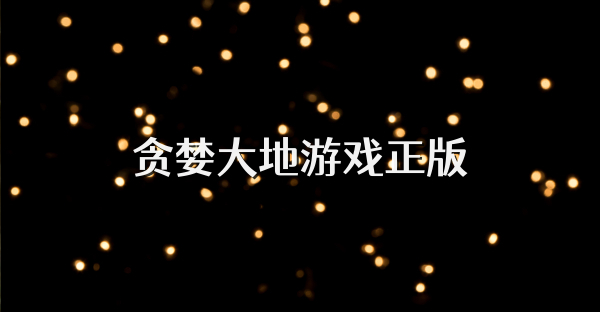 贪婪大地游戏正版