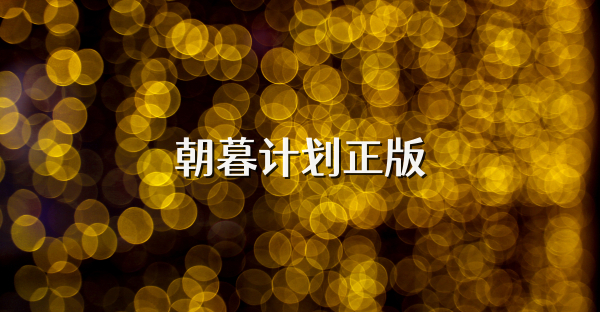 朝暮计划正版