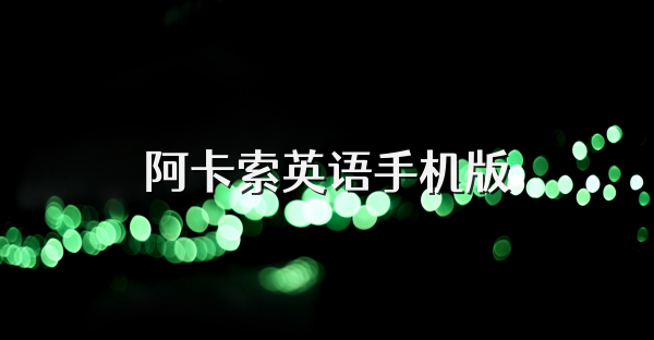 阿卡索英语手机版