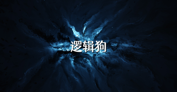 逻辑狗