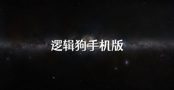 逻辑狗手机版