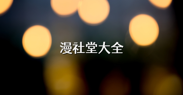 漫社堂大全