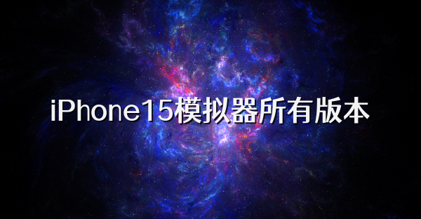 iPhone15模拟器所有版本